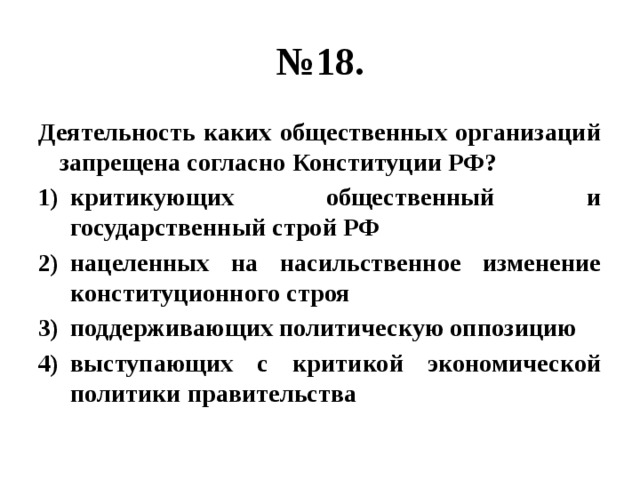 Запрещалось деятельность. Деятельность каких организаций запрещена в РФ. Какая деятельность общественных организаций запрещена в России. Создание каких общественных объединений запрещено законом. В России запрещена деятельность общественных объединений.