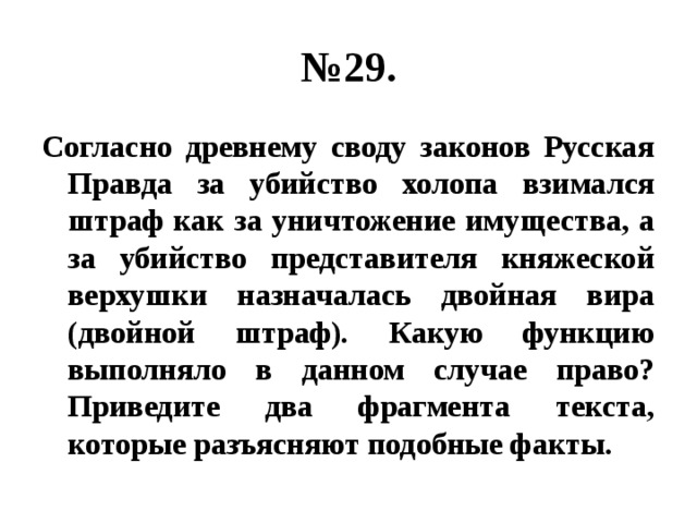 Согласно древнейшим. Согласно древнему своду законов русская правда. Согласно древнему своду законов русская правда за убийство холопа. Согласно древнему своду законов русская правда ОГЭ Обществознание. Штраф за убийство холопа.