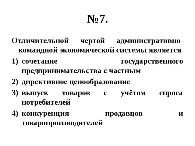 Признаком командной экономики является