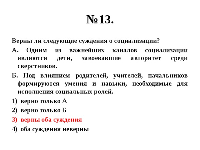 Выберите верные суждения о социализации человека