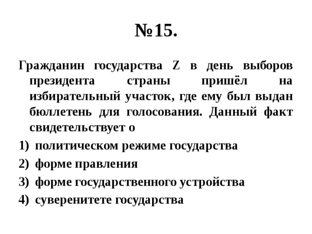 В государстве z невелико. Гражданин а пришёл в день выборов на избирательный участок. Президент страны z выиграл на выборах. В стране z на выборах президента кандидат для Победы в первом туре.