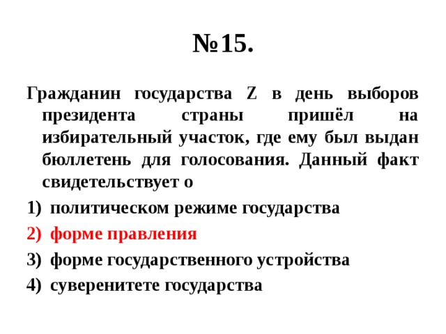 Какие факты свидетельствуют. Суждения о выборах президента. Форма правления в стране z. Суждения о выборах президента РФ. Суждения о суверенитете о форме государства.