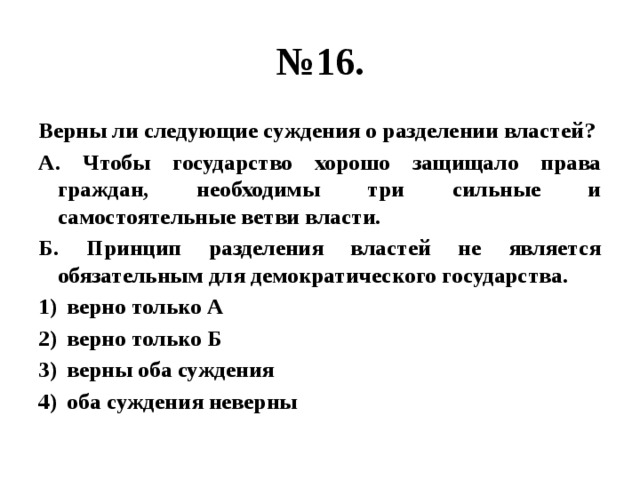 Три необходимый. Все суждения о разделении властей. Верны ли следующие суждения о демократическом государстве.