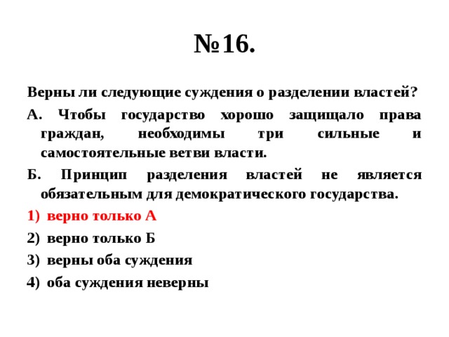 Верны ли следующие суждения о демократическом государстве