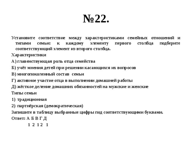 Соответствие между характеристиками. Установите соответствие между характеристиками и типами семьи. Установите соответствие между типами семей и их характеристикой. Установите соответствие между типом семьи и его характеристикой. Установите соответствие между характеристиками и типами деления.