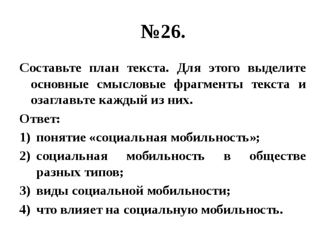 Составьте план текста для этого выделите последовательно основные