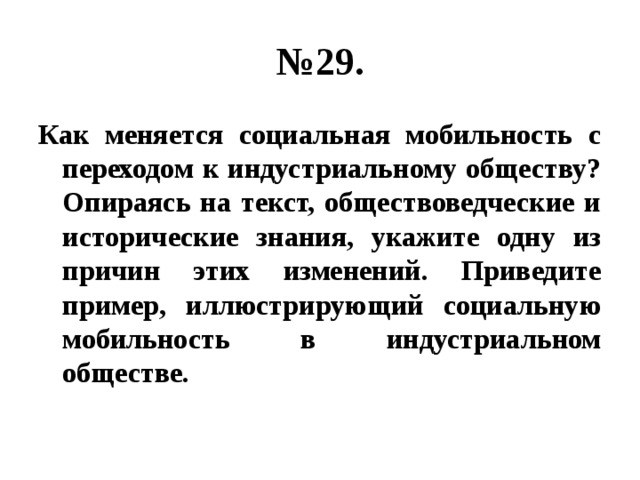 Используя обществоведческие знания приведите три аргумента. Как меняется социальная мобильность с переходом к индустриальному. Пример социальной мобильности в Индустриальном обществе. Соц мобильность в Индустриальном обществе примеры. Причины социальной мобильности в Индустриальном обществе.