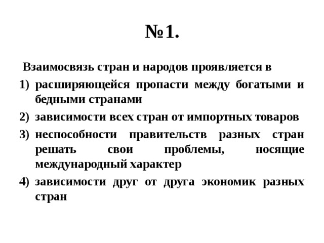 Обществознание 14. Взаимосвязи стран. Усиление взаимосвязей стран и народов. Усиление взаимосвязей стран и народов конспект. Взаимосвязь между странами.