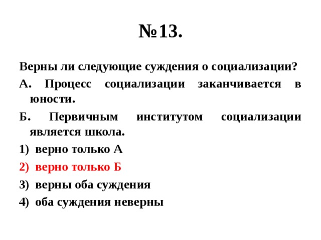 Верная 13