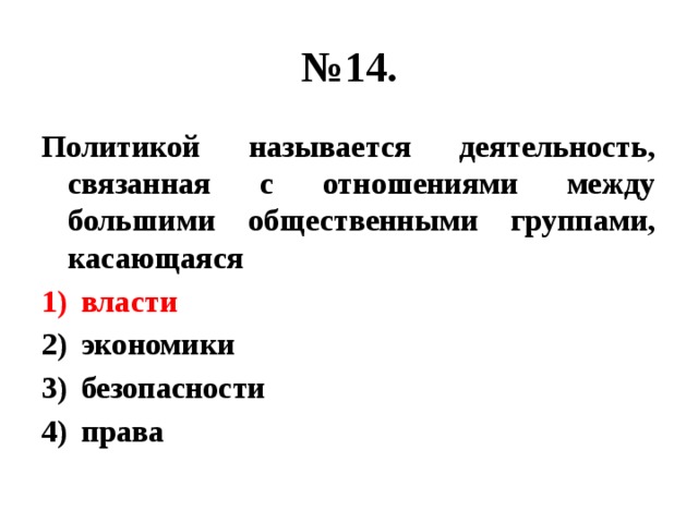 Что называют политикой. Политикой называют деятельность. Политика это деятельность связанная с отношениями между большими. Политика это деятельность связанная с отношениями. Политика название.