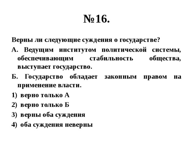 Выберите верные суждения о политической системе общества. Суждения о государстве. Верны ли следующие суждения о власти. Верны ли следующие суждения о государстве. Верные суждения о государстве.