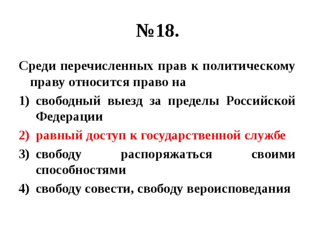 К политическим правам относятся