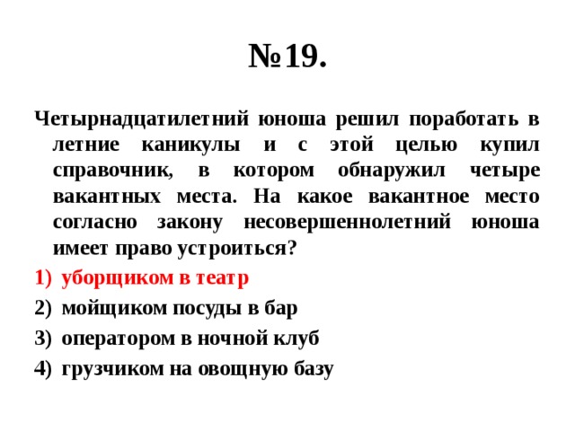 Согласно места. Четырнадцатилетний юноша решил поработать. Четырнадцатилетний юноша решил поработать в летние каникулы и с этой. 14 Летний юноша решил подработать в летние каникулы. Согласно закону № решено.