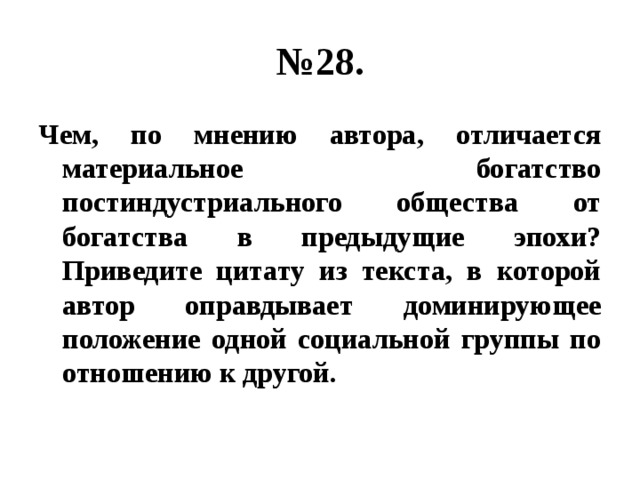 Обществознание 14. По мнению автора. Чем по мнению автора различается. Что по мнению автора богатство. Материальное богатство общества.