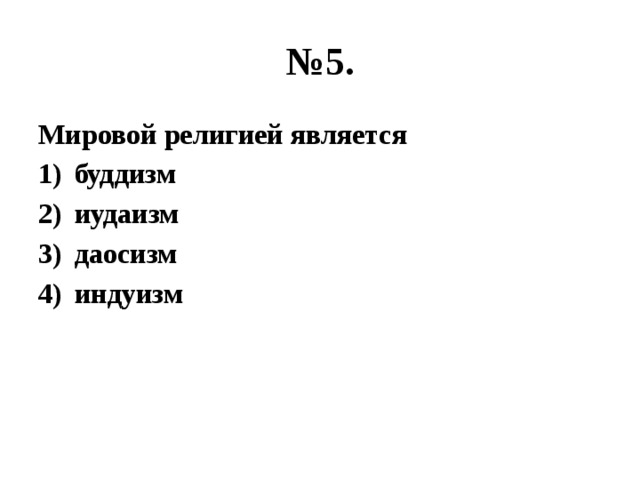 К мировым религиям не относится