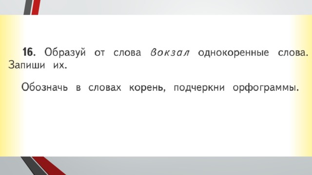 Однокоренное слово с непроизносимым