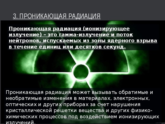 Проникающая радиация ядерного. Проникающая радиация ядерного взрыва. Ионизирующее излучение (проникающая радиация). Ионизирующее излучение ядерного взрыва. Облучение при атомном взрыве.