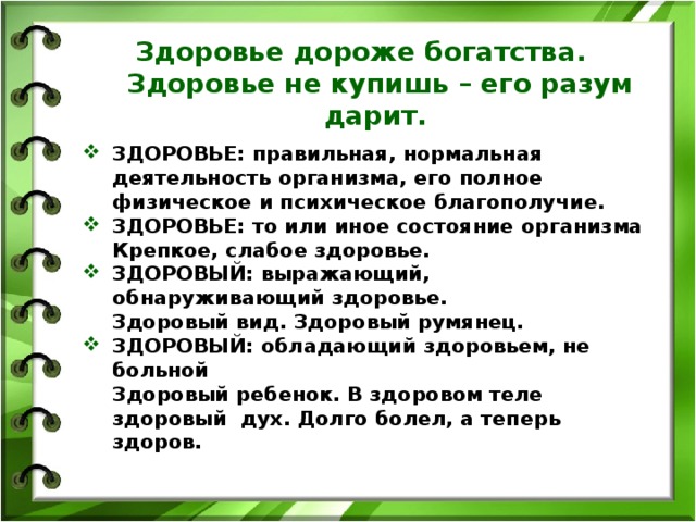 Самочувствие как пишется правильно. Здоровья или здоровье как правильно. Здоровье дороже богатства. На здоровье или. Как правильно пишется здоровье или здоровья.