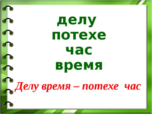 Делу время потехе час слова