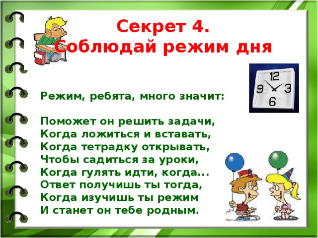 Слово режим. Задачи режима дня. Ребята соблюдайте режим дня. Стихи на тему режим дня студентам.