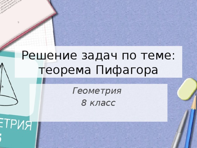 Решение задач по теме: теорема Пифагора Геометрия 8 класс  