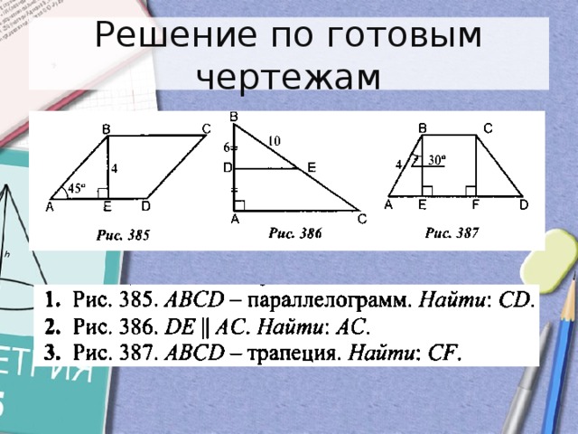 Решение по готовым чертежам 