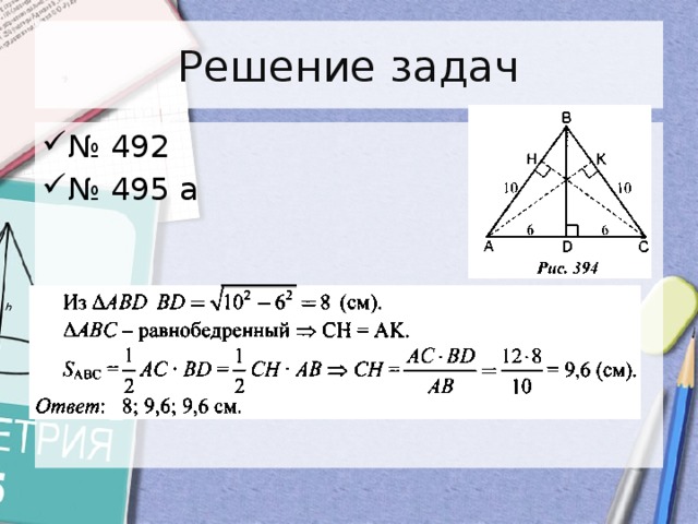 Решение задач № 492 № 495 а 