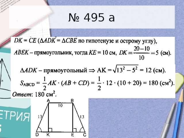 № 495 а 