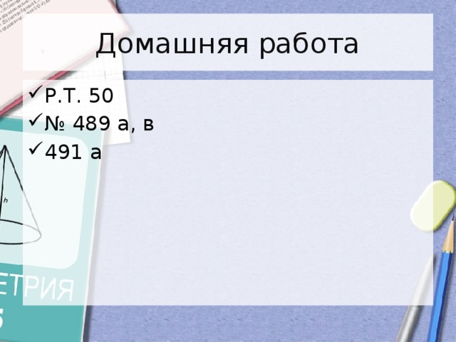 Домашняя работа Р.Т. 50 № 489 а, в 491 а 