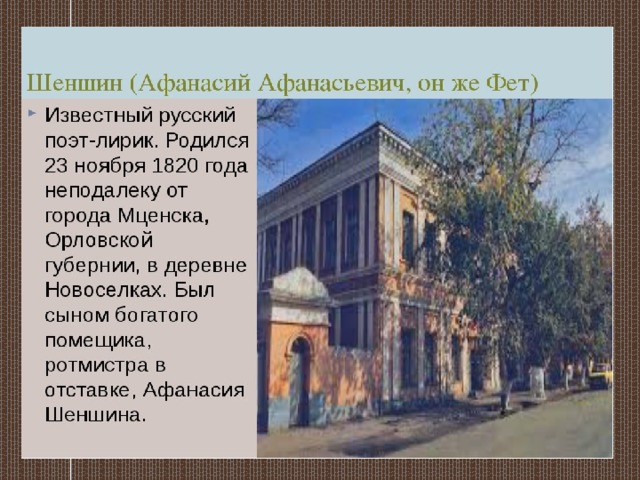 Урок литературы фет. Мценский уезд Фет. Афанасий Афанасьевич дом. Родовое имение Фета шеншина. Афанасий Афанасьевич Фет дом.