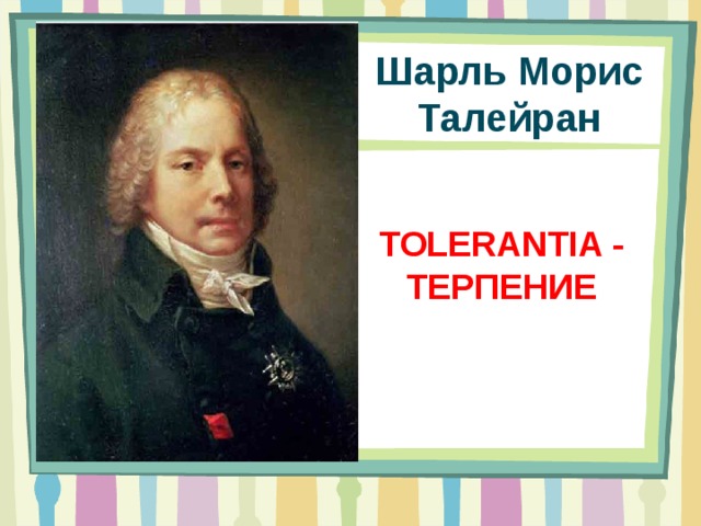 Шарль Морис Талейран TOLERANTIA - ТЕРПЕНИЕ 