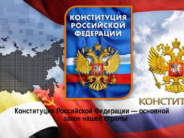 Конституция Российской Федерации — основной закон нашей страны 