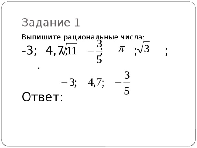 Рациональные корни. Рациональные числа корни. Рациональное число это примеры с корнями. Рациональные числа под корнем. Квадрат рационального числа.