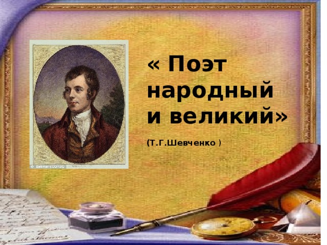 « Поэт народный и великий»     (Т.Г.Шевченко ) 