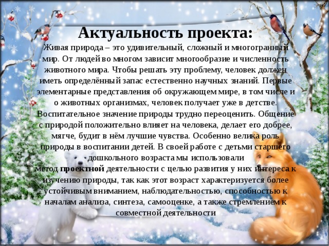 Актуальность проекта библиотек к году защитника Проект " Животные.Кто,как готовиться к к зиме"