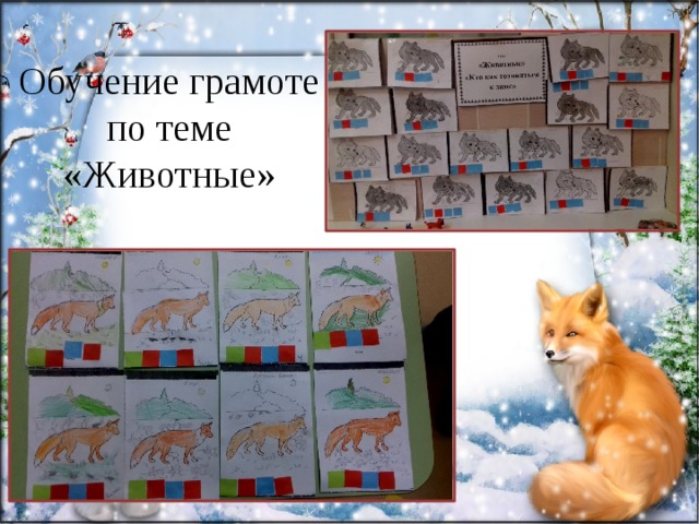 Обучение грамоте по теме «Животные» 