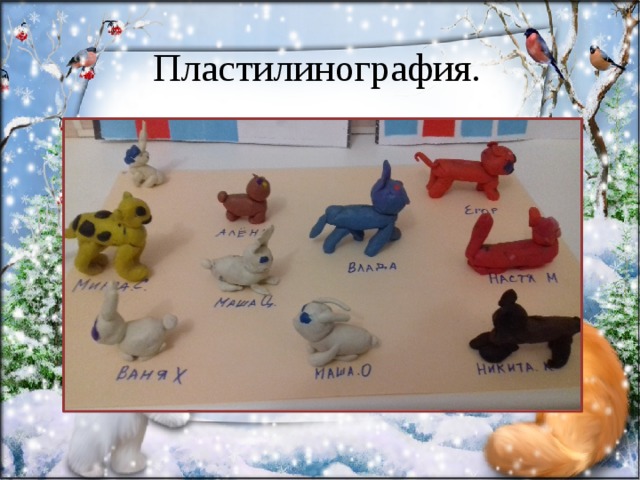 Пластилинография. 