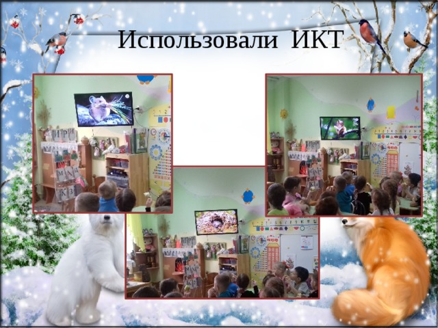 Использовали ИКТ 