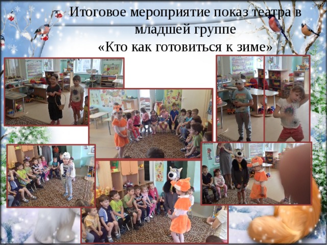 Итоговое мероприятие показ театра в младшей группе  «Кто как готовиться к зиме» 