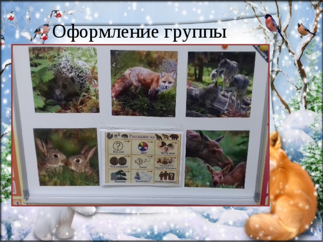 Оформление группы 