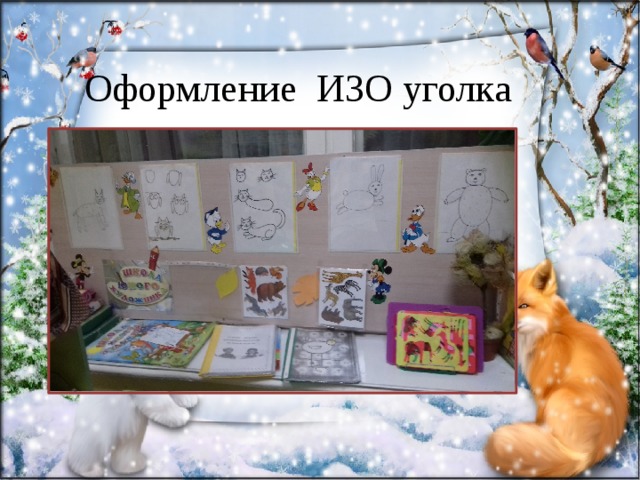 Оформление ИЗО уголка 
