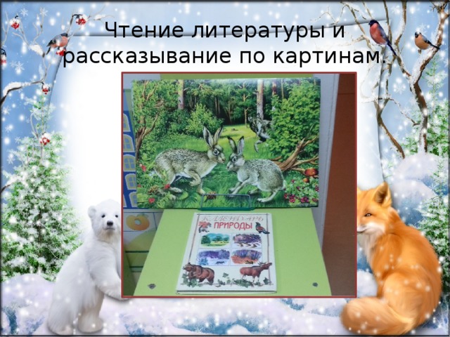 Чтение литературы и рассказывание по картинам. 