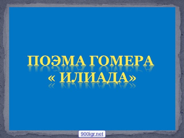 900igr.net