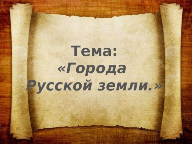 Тема: «Города Русской земли.» 