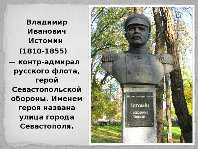 Назовите героев севастополя. Герои обороны Севастополя 1854-1855. Имена героев Севастополя 1854 1855.