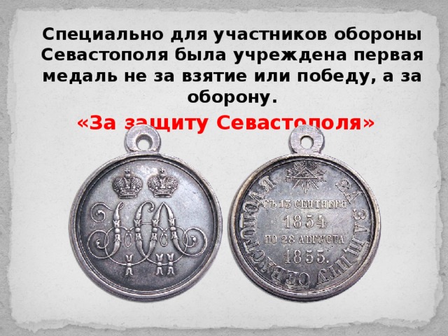 Рассмотрите изображение данной медалью награждали участников крымской войны