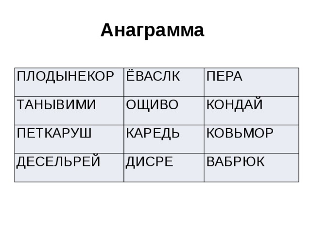 Анаграмма к слову образец