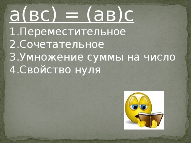 а(вс) = (ав)с 1.Переместительное 2.Сочетательное 3.Умножение суммы на число 4.Свойство нуля 