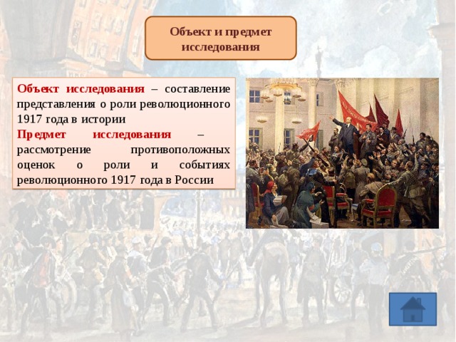 Рассказ революция. Роль событий 1917 года. Объекты связанные с революционными событиями 1917 года. Рассказ о роли событий 1917 года. Октябрьская революция объект и предмет исследования.