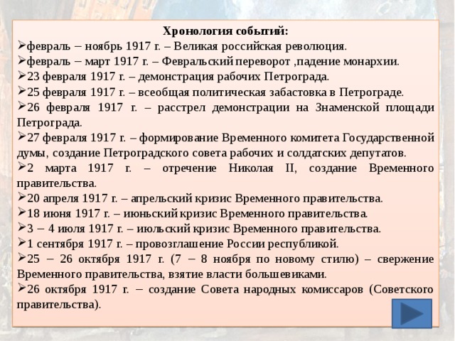 Хронологическая таблица 1917